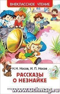 Рассказы о Незнайке