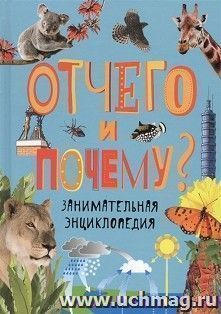 Отчего и почему? Занимательная энциклопедия