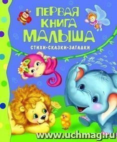 Первая книга малыша. Стихи,сказки,загадки