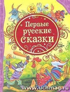 Первые русские сказки