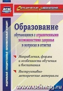 Образование обучающихся с ограниченными возможностями здоровья в вопросах и ответах: направления, формы и особенности обучения и воспитания, инструктивно-методические материалы