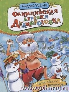 Олимпийская деревня Дедморозовка