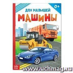 Книжка картонная "Машины"