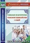 Социально-педагогические технологии взаимодействия с семьей Социально-педагогические технологии взаимодействия с семьей