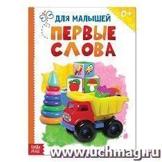 Книжка картонная "Первые слова"