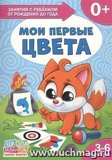 Книга Школа Талантов " Мои первые цвета", первый год обучения