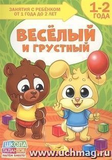 Книга Школа Талантов "Веселый и грустный", второй год обучения