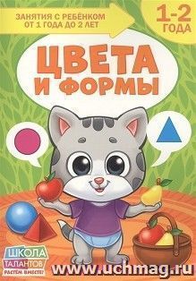 Книга Школа Талантов "Цвета и формы", второй год обучения