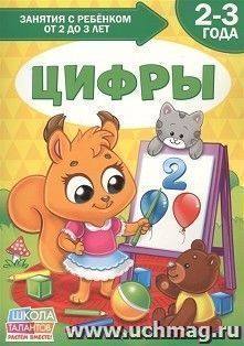 Книга Школа Талантов "Цифры", третий год обучения