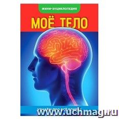 Мини-энциклопедия "Мое тело"