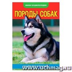 Мини-энциклопедия "Собаки"