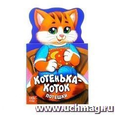 Книжка картонная "Котенька-коток"