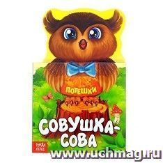 Книжка картонная "Совушка-сова"