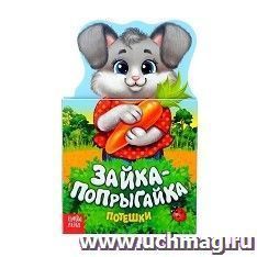 Книжка картонная "Зайка-попрыгайка"