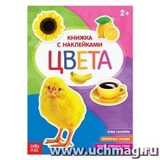 Книжка с наклейками "Цвета"