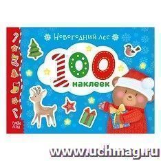 Альбом 100 наклеек "Новогодний лес"