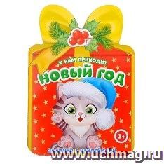 Книжка с наклейками "К нам приходит Новый Год"