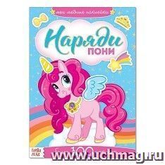 Книжка с наклейками "Наряди пони"