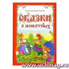 Сказки о животных
