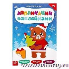 Аппликация наклейками "Новый год в лесу"