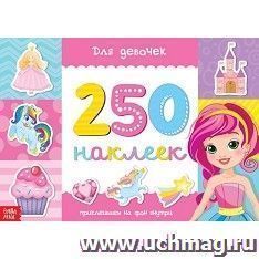 Книжка 250 наклеек "Для девочек"