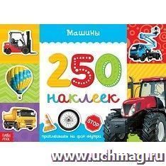 Книжка 250 наклеек "Машины"