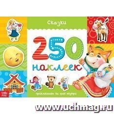 Книжка 250 наклеек "Сказки"