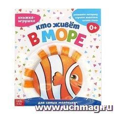 Книжка - игрушка с ленточками "Кто живёт в море"