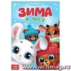 Стихи для малышей "Зима в лесу"