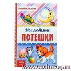 Книга "Мои любимые потешки"