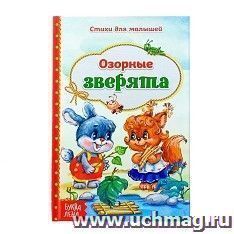 Книга со стихами "Озорные зверята"