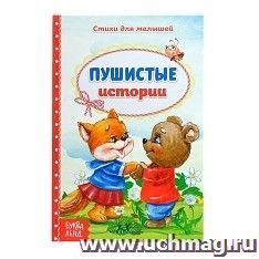 Книга со стихами "Пушистые истории"