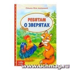 Книга со стихами "Ребятам о зверятах"