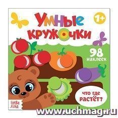 Книжка с наклейками "Умные кружочки. Что, где растёт?"