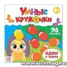 Книжка с наклейками "Умные кружочки. Один и много"