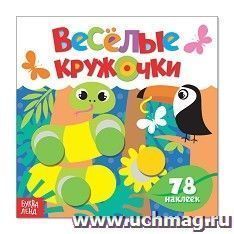 Книжка с наклейками "Весёлые кружочки. Дикие животные"
