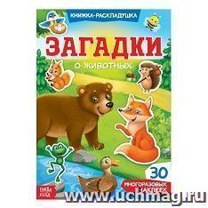 Книжка-раскладушка с многоразовыми наклейками "Загадки о животных"
