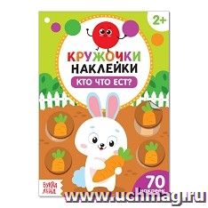 Книжка с наклейками "Кто что ест?"
