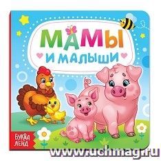 Картонная книга "Мамы и малыши"