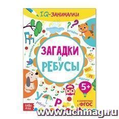 Обучающая книга "IQ занималки. Загадки и ребусы"