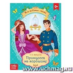 Г. Х. Андерсен. Сказка "Принцесса на горошине"