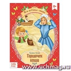 Братья Гримм. Сказка "Горшочек каши"