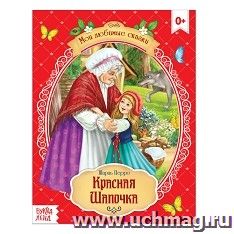 Шарль Перро. Сказка "Красная Шапочка"