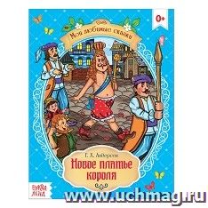 Г. Х. Андерсен. Сказка "Новое платье короля"