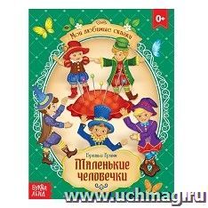 Братья Гримм. Сказка "Маленькие человечки"