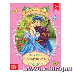 Шарль Перро. Сказка "Подарки феи"
