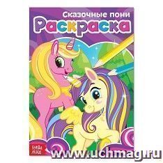 Раскраска "Сказочные пони"