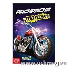 Раскраска "Мотоциклы"