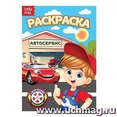Раскраска "Автосервис"