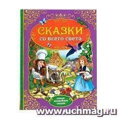 Книга "Сказки со всего света"
